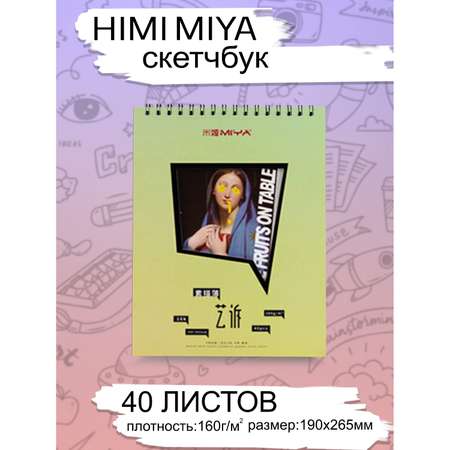 Скетчбук HIMI MIYA 40 лист.