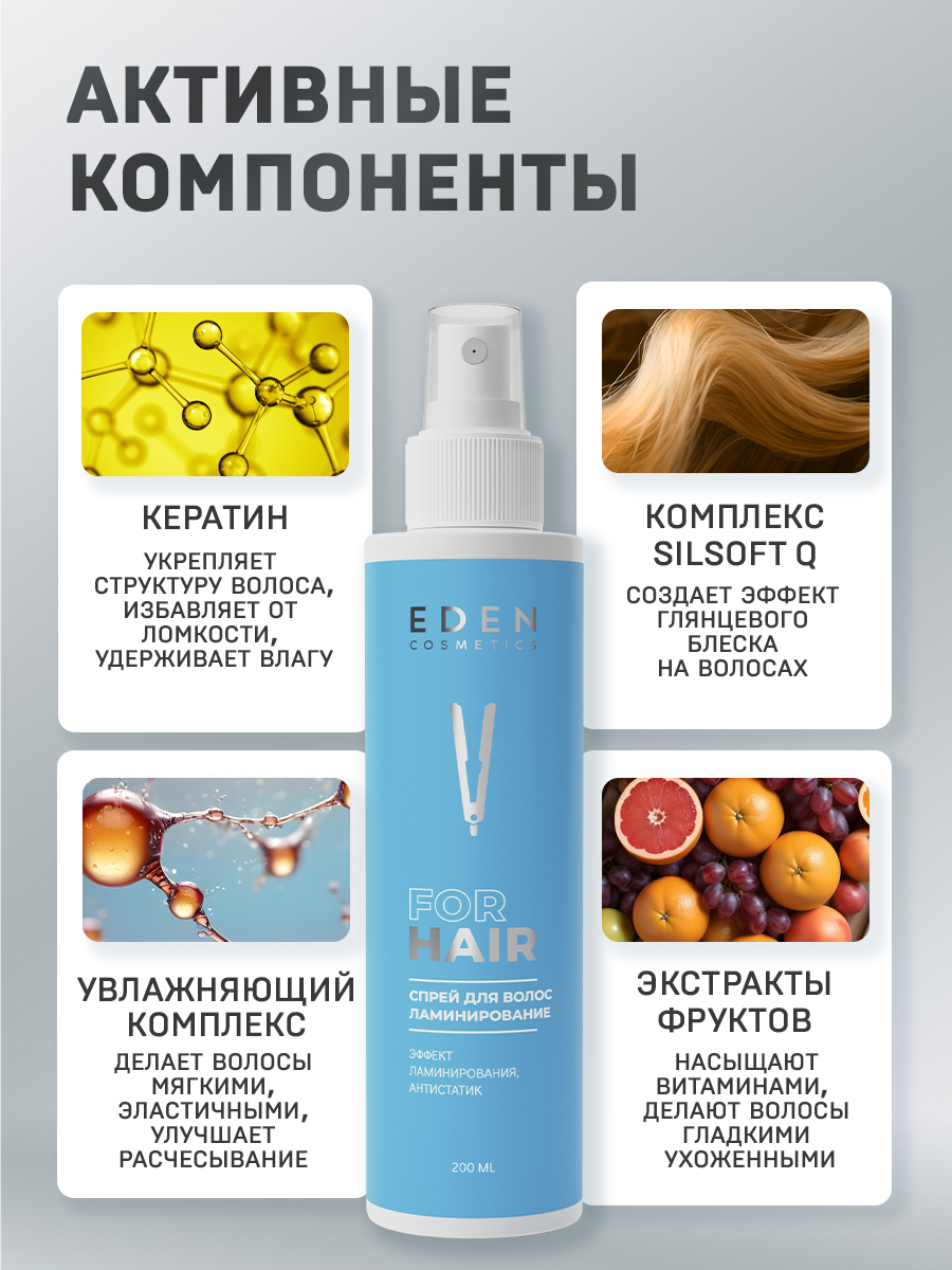 Спрей-кондиционер для волос EDEN двухфазный ламинирование 200мл - фото 3