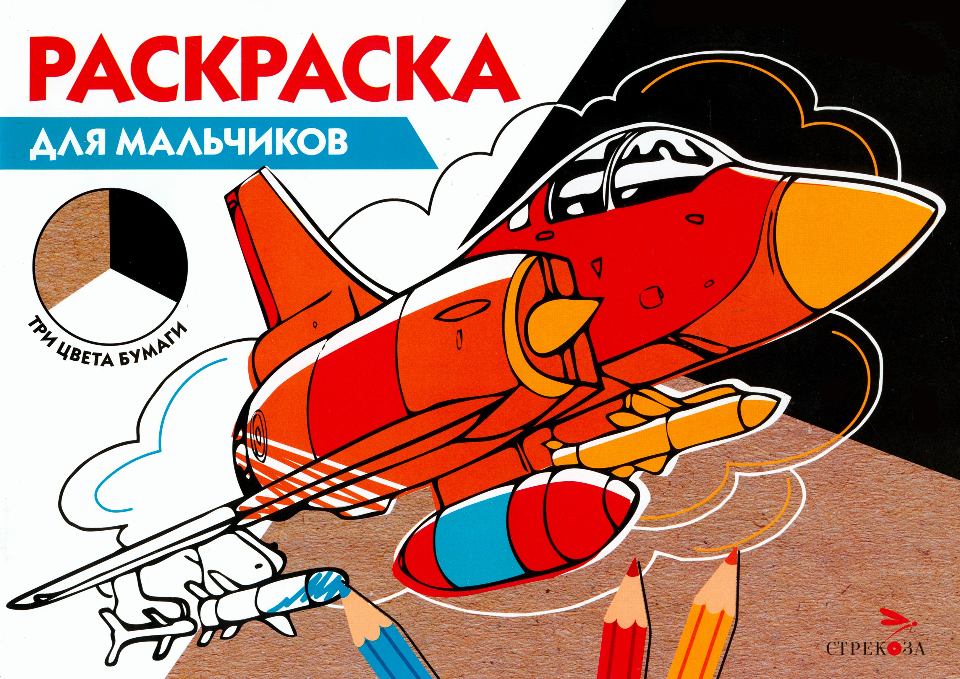 Книга Стрекозa Раскраска для мальчиков Три цвета бумаги - фото 1