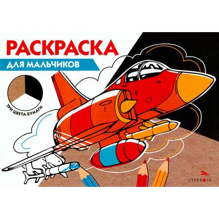 Книга Стрекозa Раскраска для мальчиков Три цвета бумаги