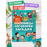 Книга Проф-Пресс Развиваем образное мышление. Пословицы поговорки загадки