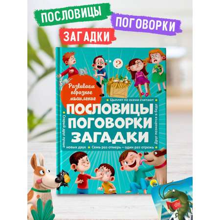 Книга Проф-Пресс Развиваем образное мышление. Пословицы поговорки загадки
