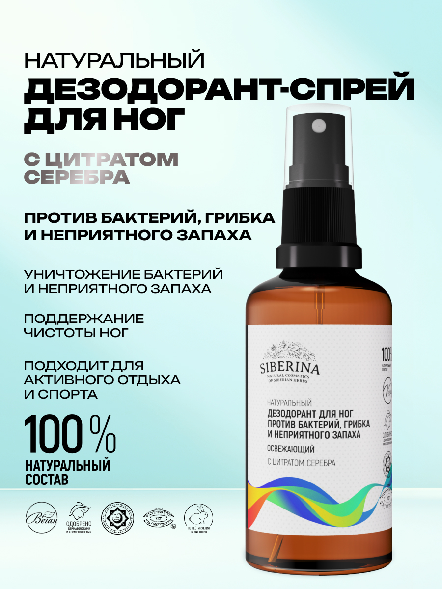 Дезодорант для ног Siberina натуральный «Против бактерий грибка и неприятного запаха» 50 мл - фото 2