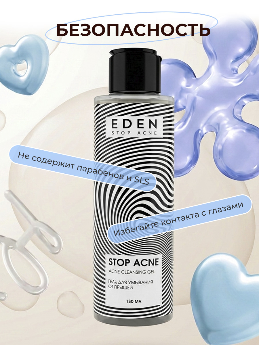 Гель EDEN Stop Acne 150 мл - фото 5