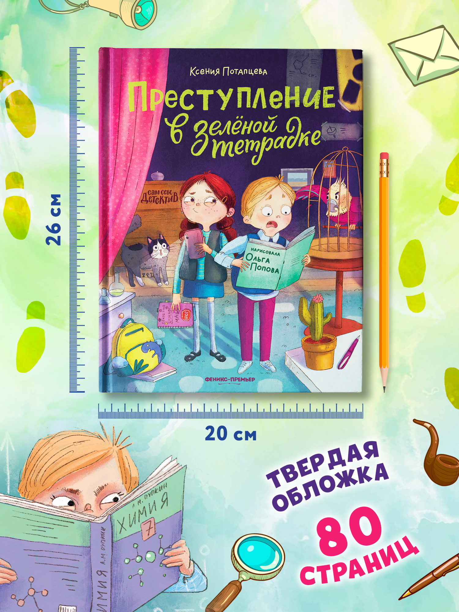 Книга Феникс Премьер Преступление в зеленой тетрадке Химическое преступление книга перевертыш - фото 5