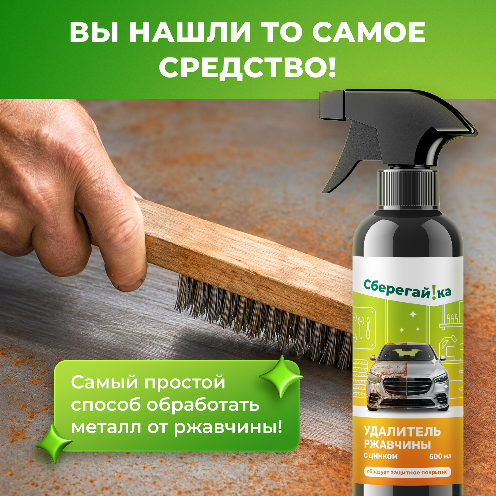 Чистящее средство Сберегайка удалитель ржавчины 500 мл для автомобиля - фото 3