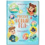 Книга Феникс Премьер Миссия Новый год Книга Адвент