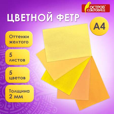 Набор для творчества Остров Сокровищ шитье Фетр