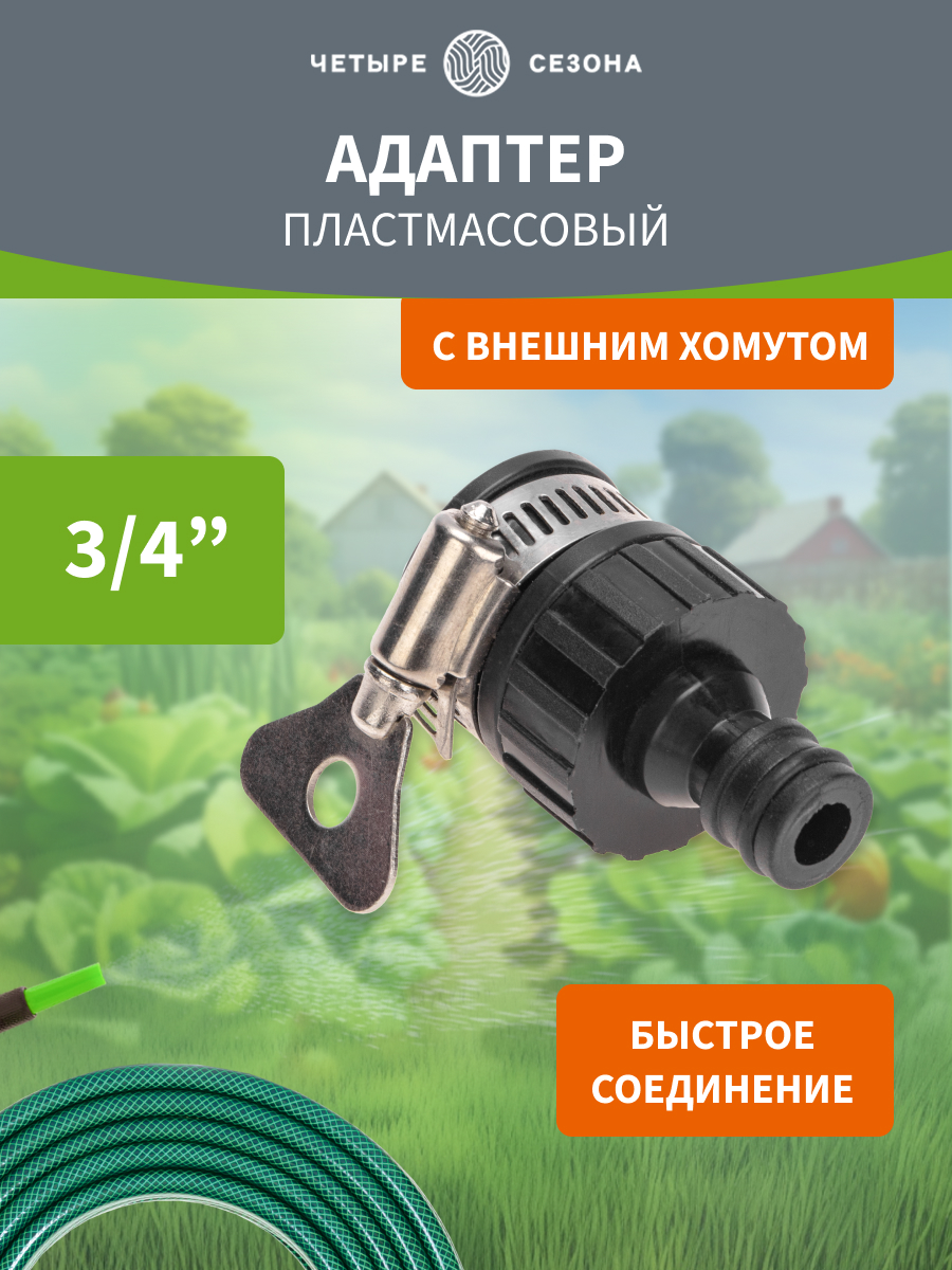 Адаптер пластмассовый, 3/4", с внешним хомутом - фото 1