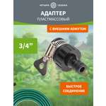 Адаптер пластмассовый, 3/4", с внешним хомутом