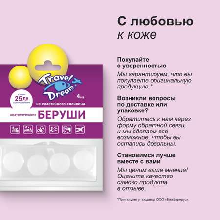 Беруши силиконовые Travel Dream пластичные анатомические № 4
