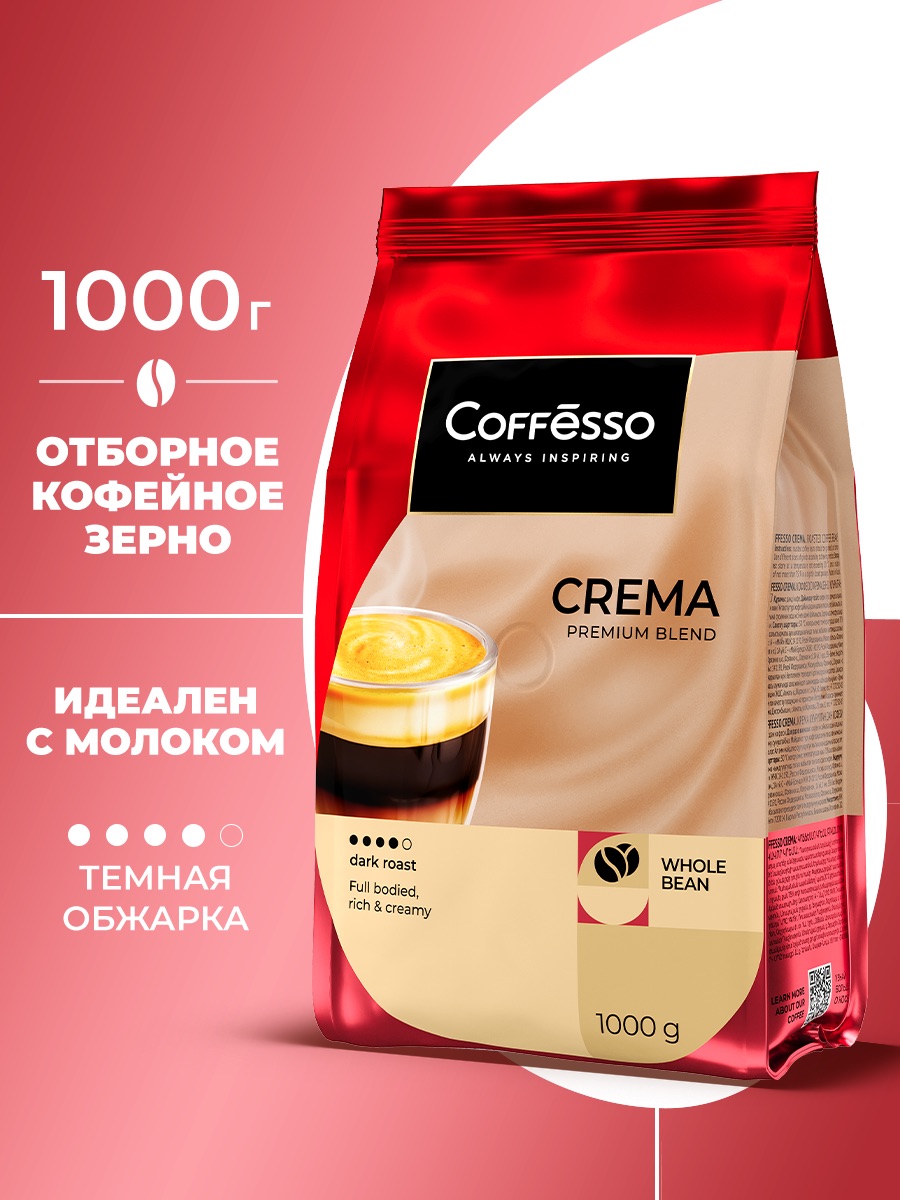 Кофе в зернах Coffesso Crema - фото 1