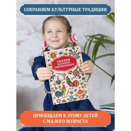 Книга Феникс Сказки казаков-некрасовцев