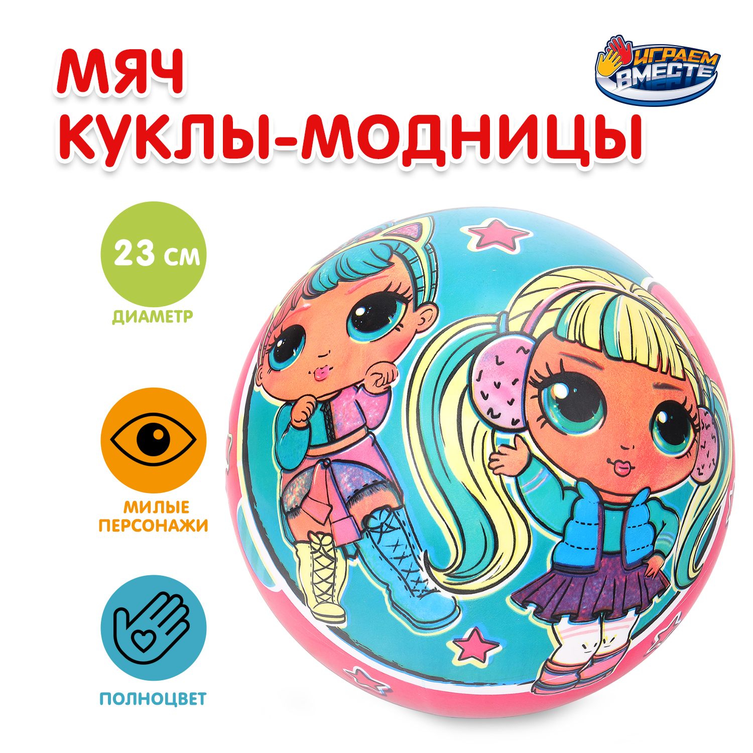 Детский мяч Играем вместе Куклы модницы - фото 1