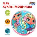 Детский мяч Играем вместе Куклы модницы