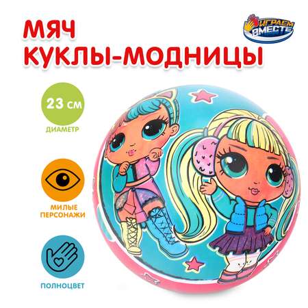 Мяч Играем вместе Куклы модницы 386130