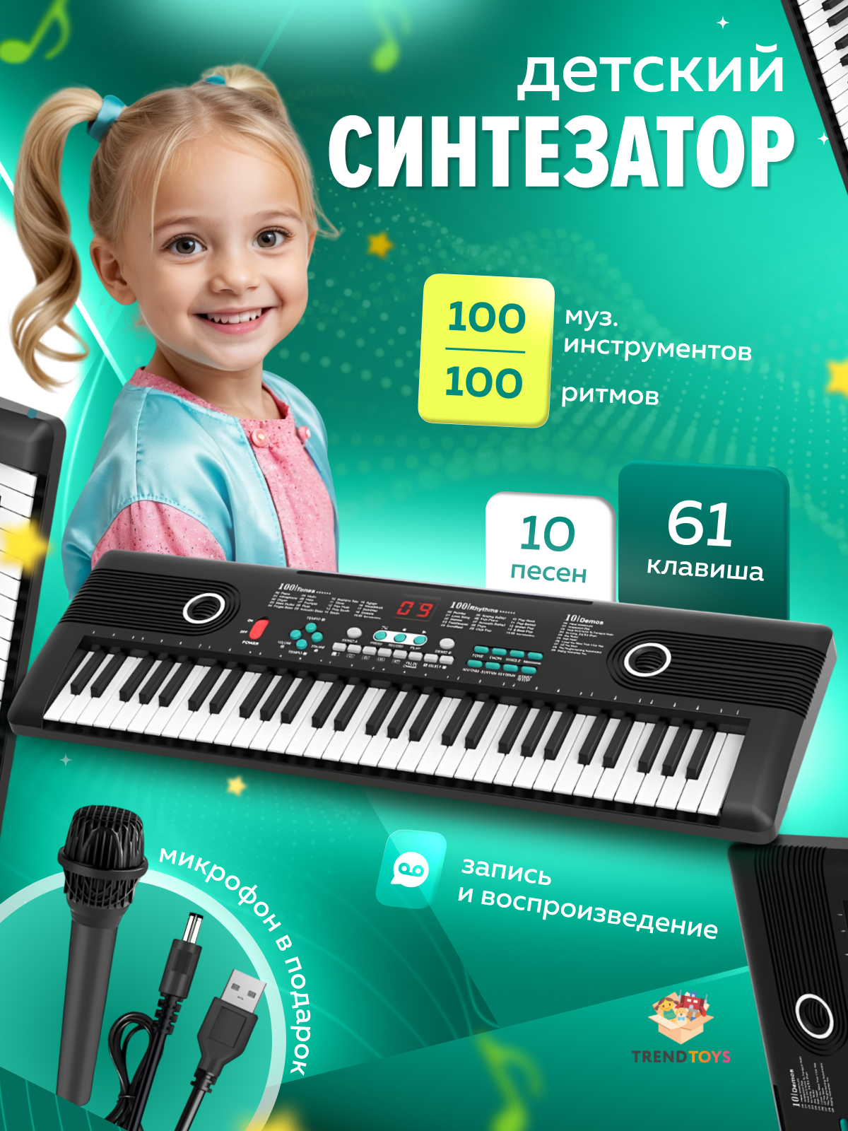 Игрушка музыкальная TrendToys с микрофоном синтезатор - фото 1