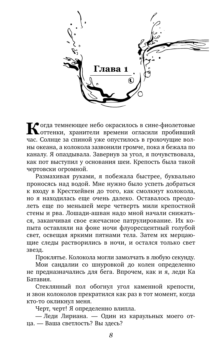 Книга АСТ Дочь Затонувшей империи - фото 4