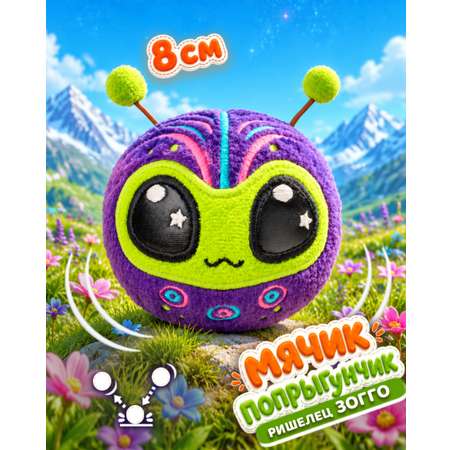 Мягкая игрушка Bouncibles попрыгунчик пришелец 8 см