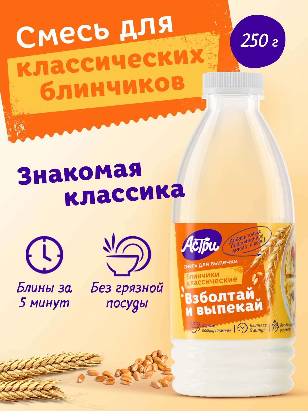 Смесь для выпечки АСТРИ Блинчики классические 0,25 кг - фото 1