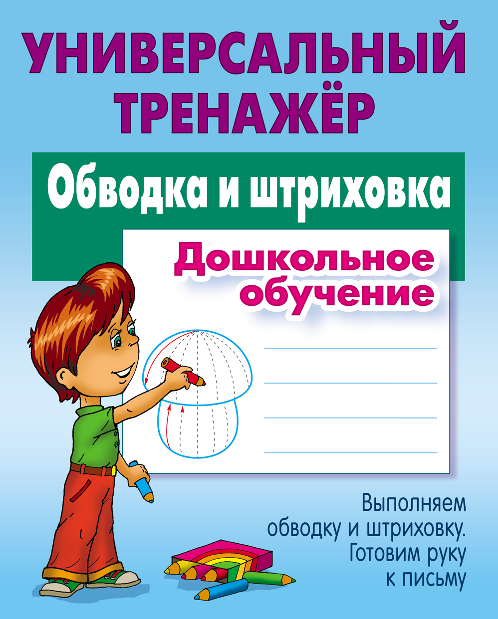 Универсальный тренажер Книжный дом Петренко: Обводка и штриховка. Дошкольное обучение. Универсальный тренажер - фото 1