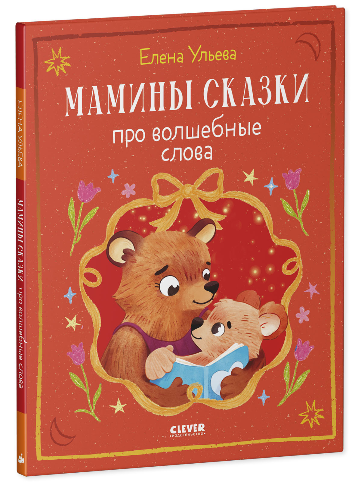 Книга Clever Мамины сказки про волшебные слова - фото 2