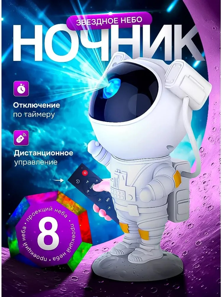 Проектор звездное небо космонавт большой CASTLELADY ночник детский магнитный светильник - фото 1