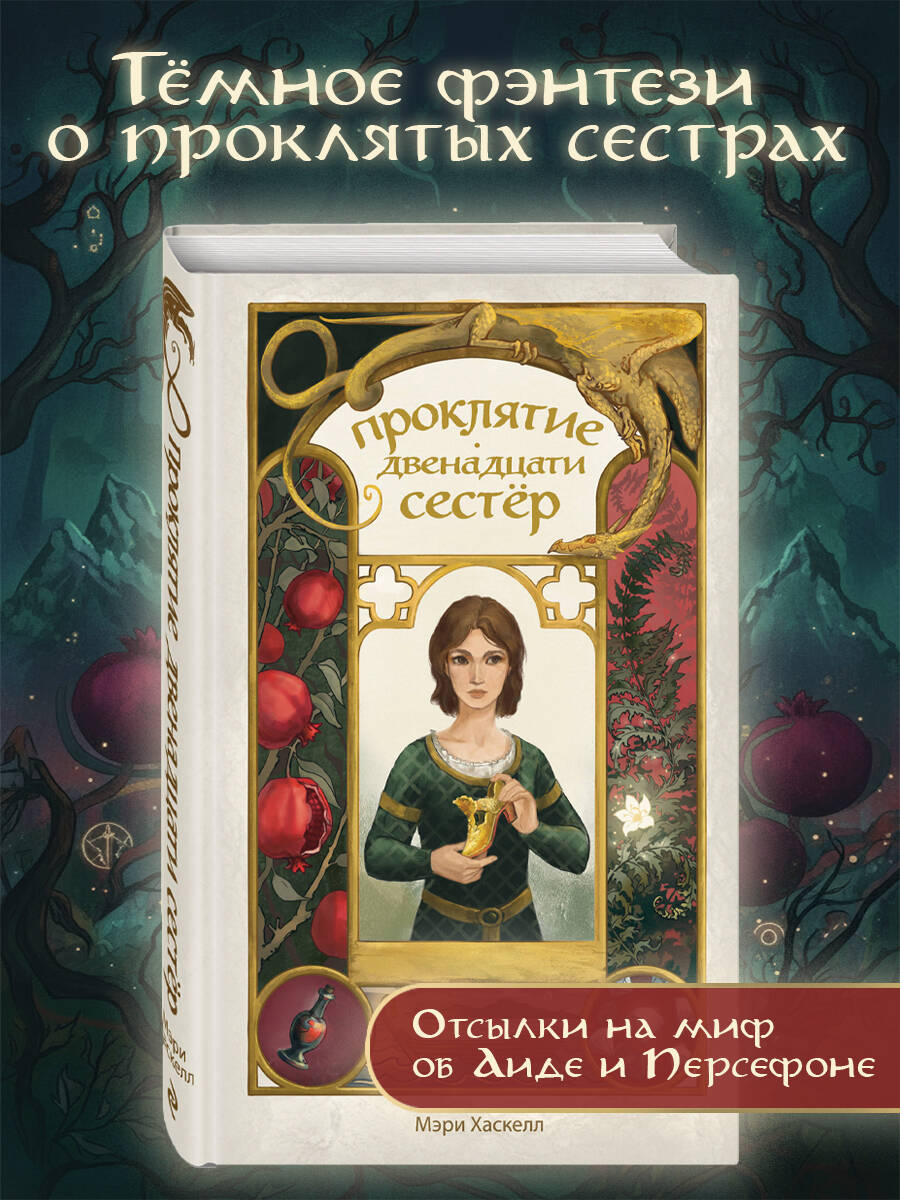 Книга Эксмо Проклятие двенадцати сестер - фото 1