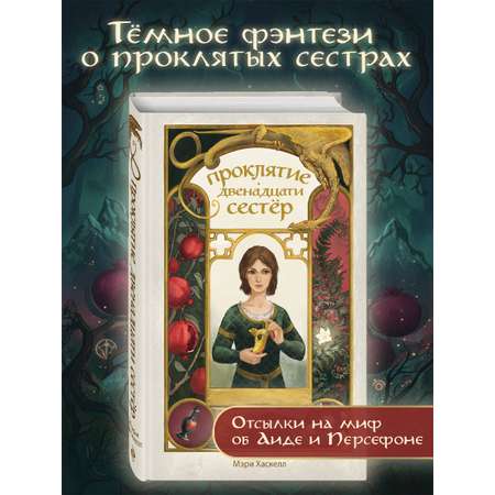 Книга Эксмо Проклятие двенадцати сестер