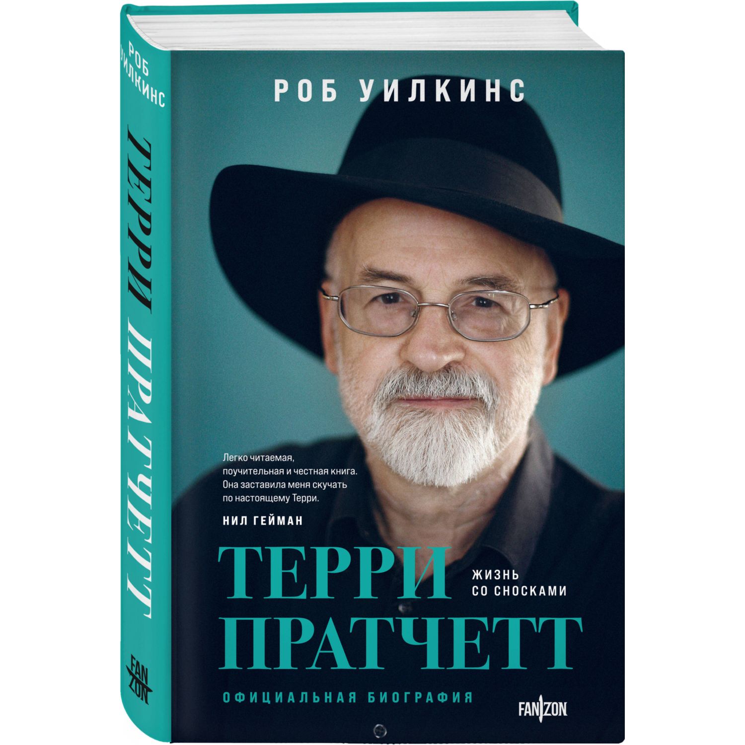 Книга Эксмо Терри Пратчетт Жизнь со сносками Официальная биография - фото 1