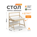 Письменный стол Уютная среда для школьника с экраном белый