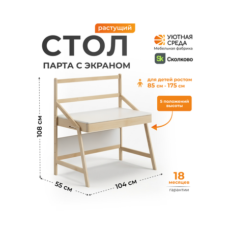 Письменный стол Уютная среда для школьника с экраном белый