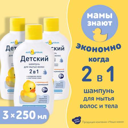 Шампунь Мой утенок 2в1 с календулой и ромашкой 3 шт.