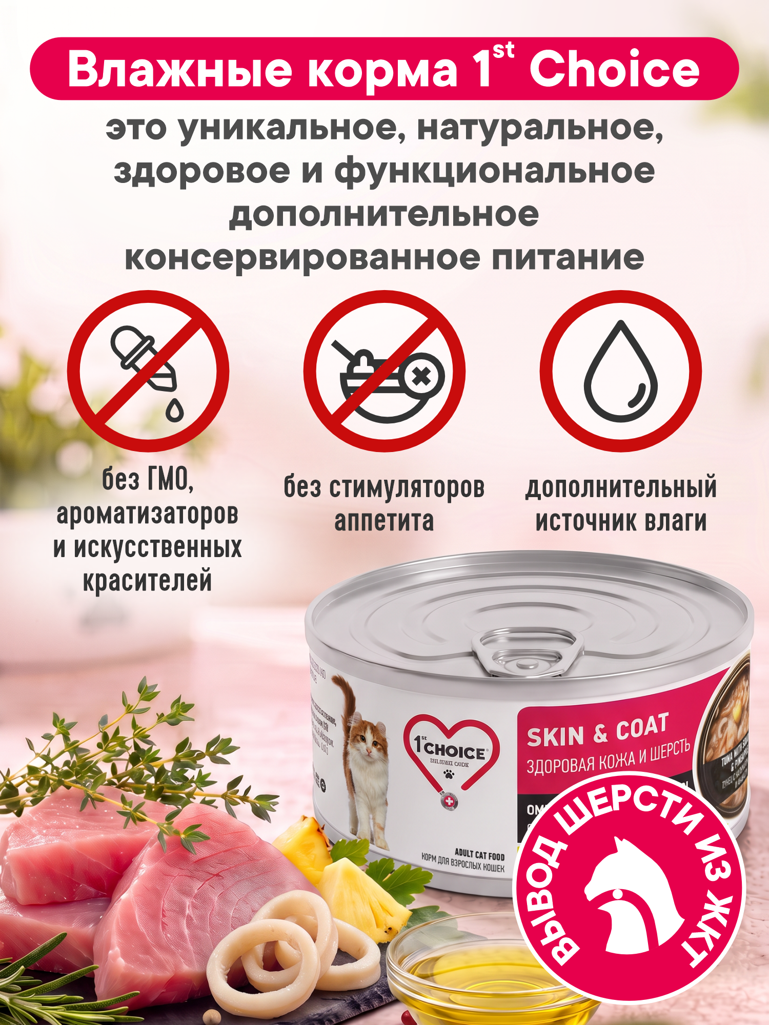 Корм для кошек влажный 1st Choice Здоровая кожа и шерсть Тунец с кальмаром и ананасом ж/б 85г 12шт - фото 2