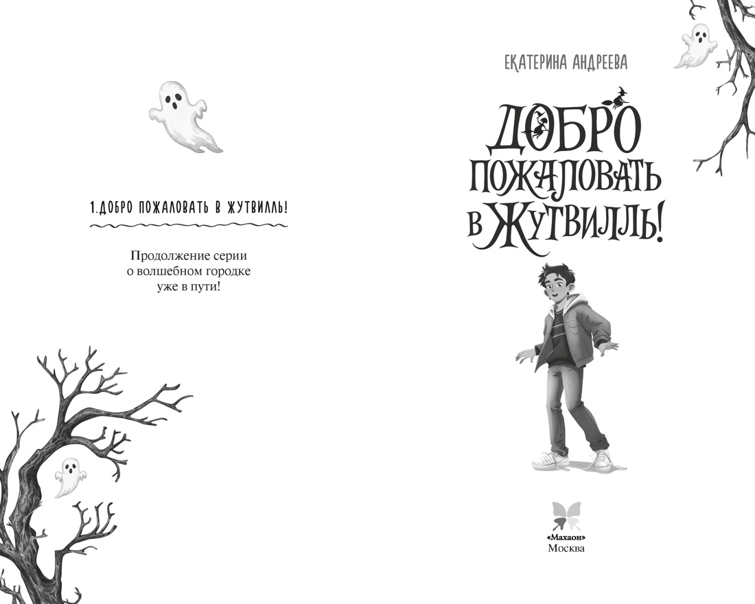 Книга Махаон Андреева Е Добро пожаловать в Жутвилль Фэнтези для подростков - фото 11