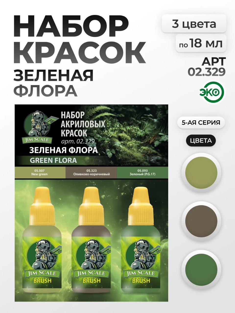 Набор акриловых красок для модели Jim Scale Зеленая Флора 3 цвета по 18мл 02.329 - фото 1