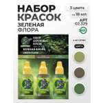 Набор акриловых красок для модели Jim Scale Зеленая Флора 3 цвета по 18мл