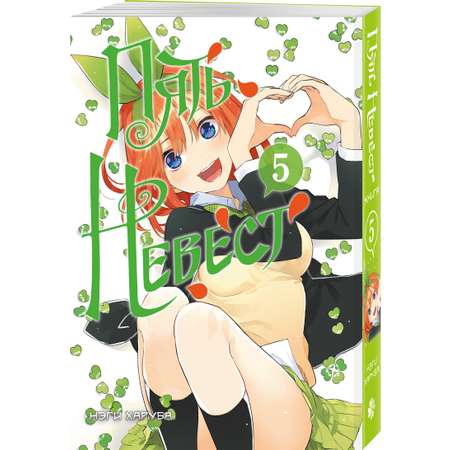 Книга Эксмо Пять невест. Книга 5