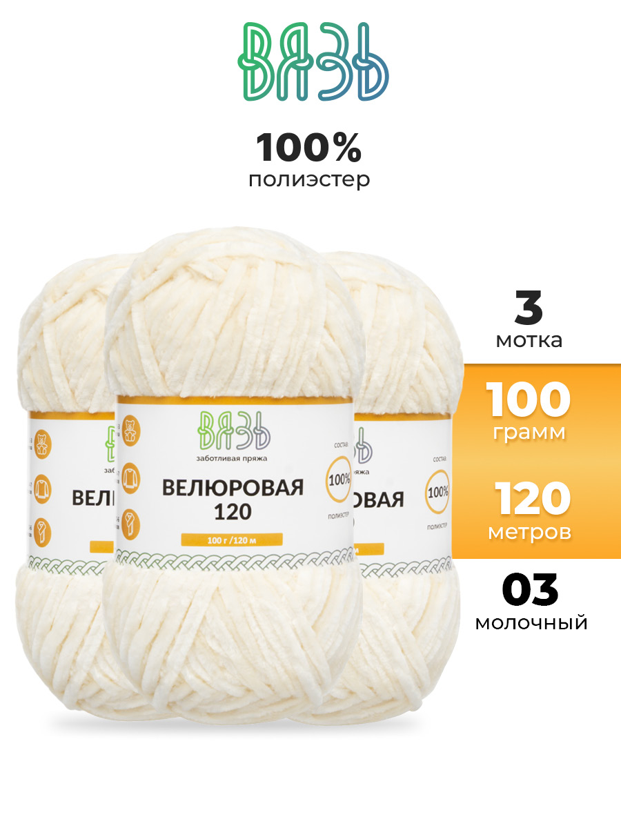 Пряжа для вязания Велюровая ВЯЗЬ 100г 120м 3шт - фото 1