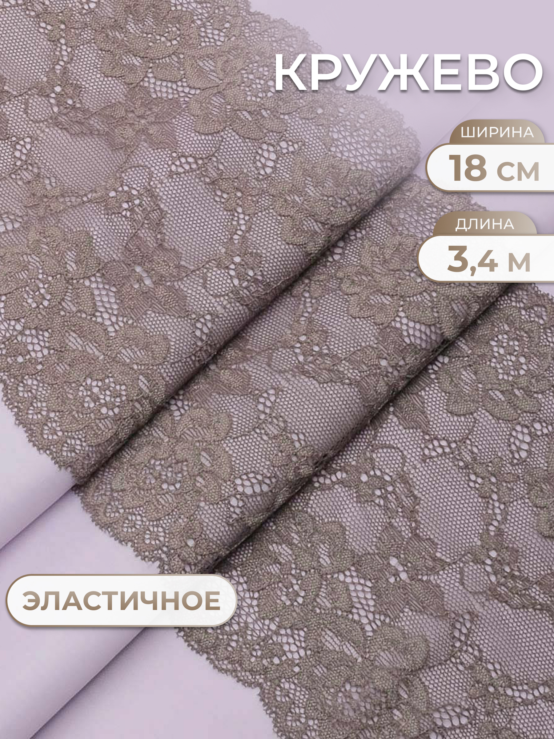 Кружево для рукоделия Айрис эластичное 18см 3,4м - фото 1