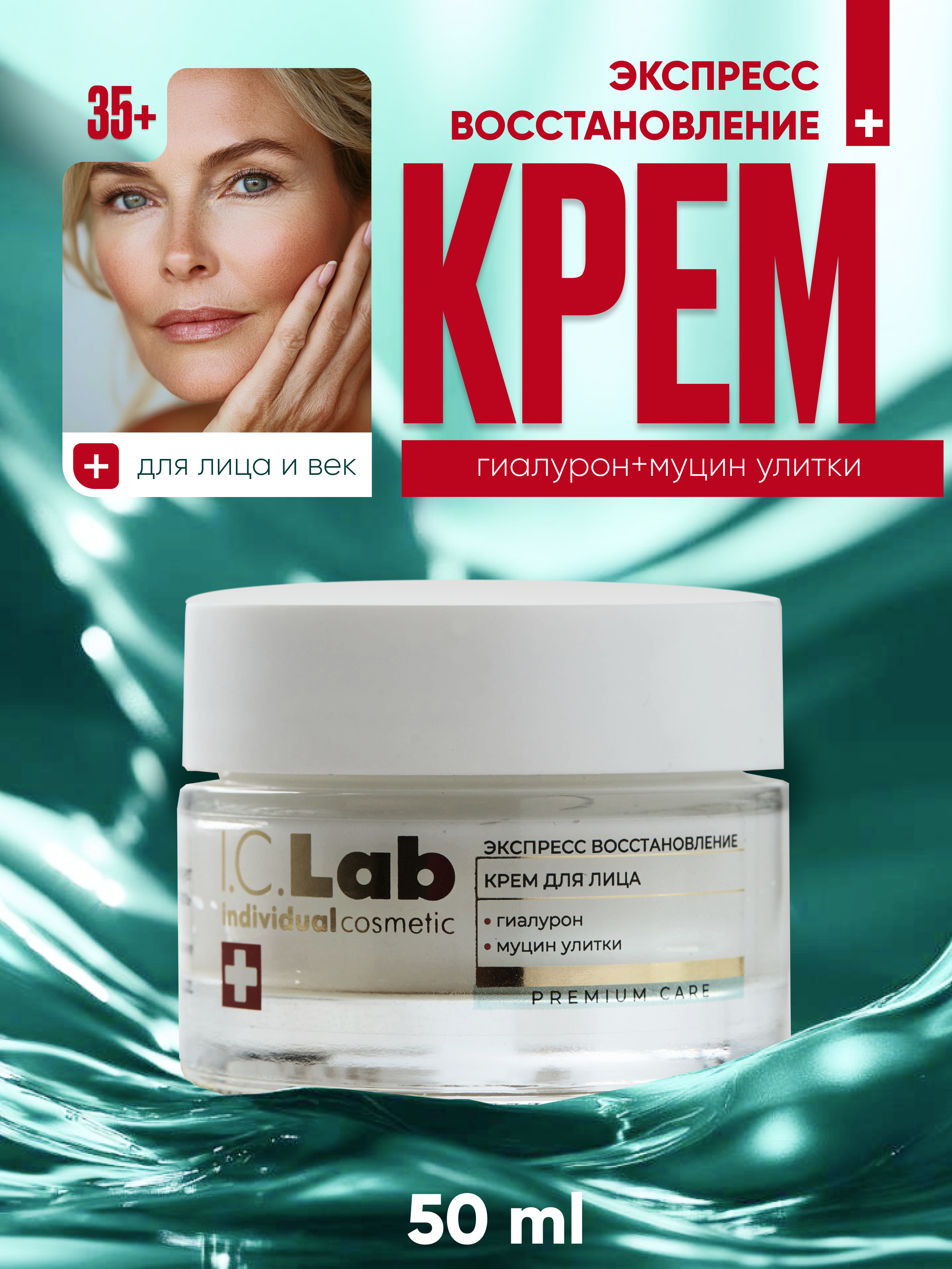Крем I.C.Lab Individual cosmetic Экспресс восстановление 50 мл - фото 1