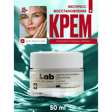 Крем I.C.Lab Individual cosmetic Экспресс восстановление 50 мл