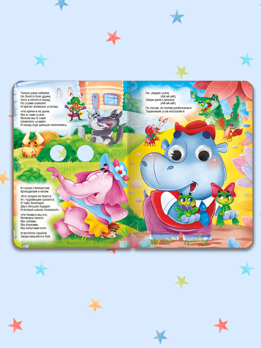 Книжки картонные Проф-Пресс с глазками К. Чуковский Мойдодыр+Тараканище. 2 шт. 16х22 см. - фото 8