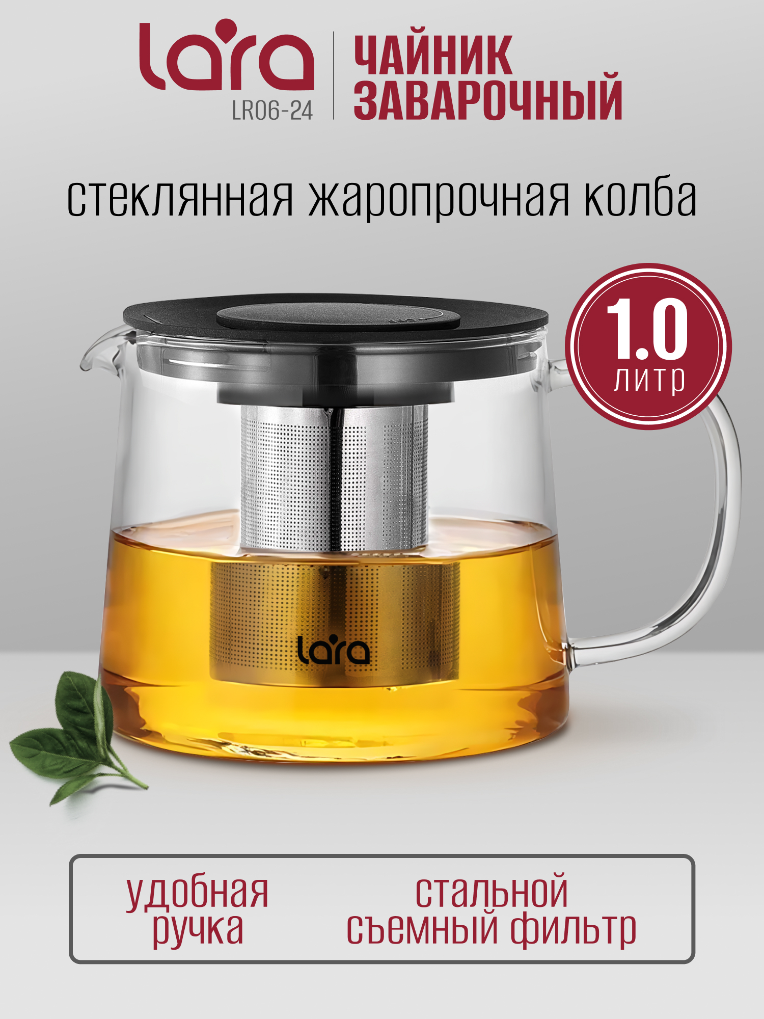 Изображение товара Заварочный чайник LARA LR06-24 1000 мл из боросиликатного стекла Изображение товара Заварочный чайник LARA LR06-24 1000 мл из боросиликатного стекла