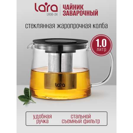 Заварочный чайник LARA LR06-24 1000 мл