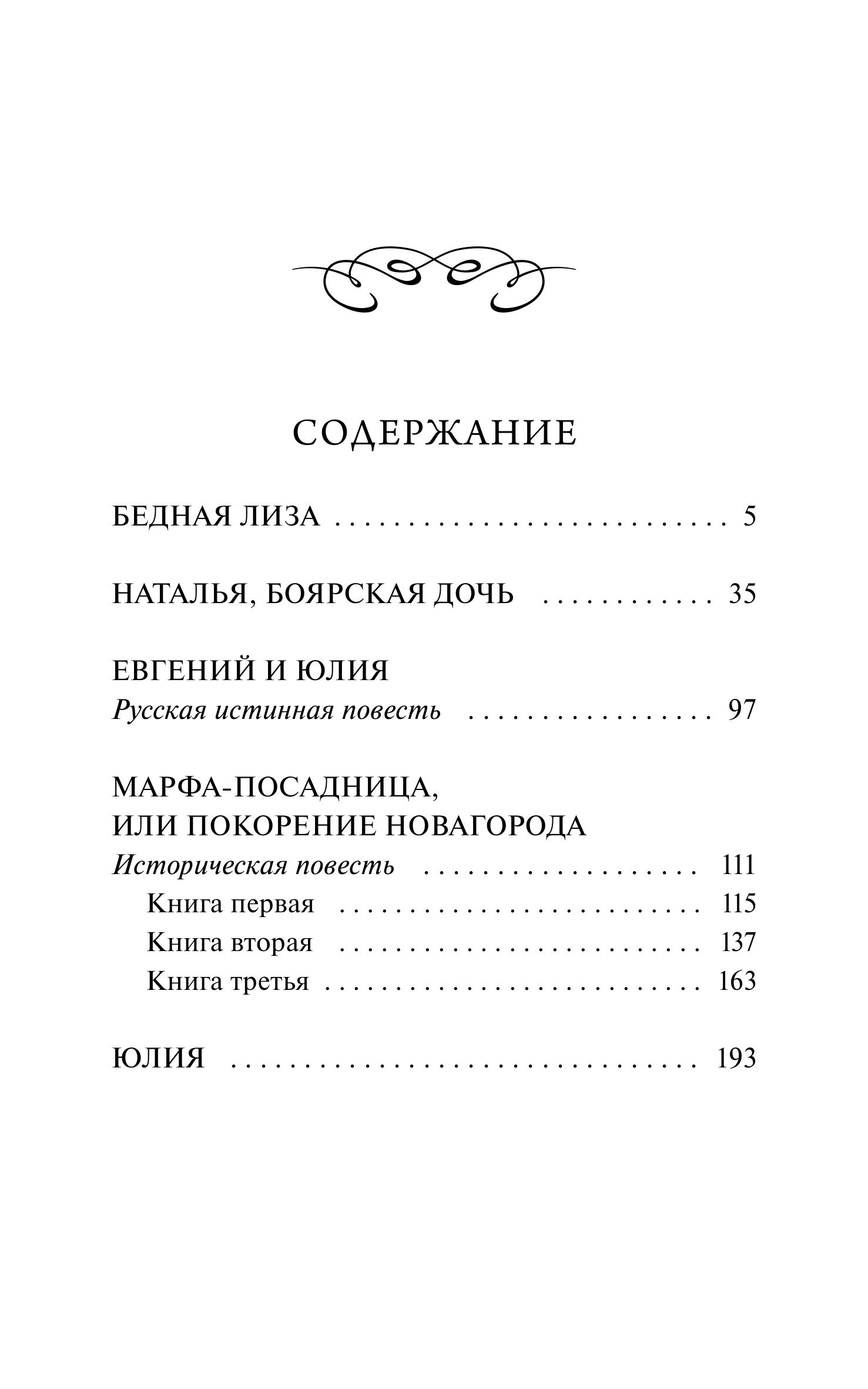 Книга МИФ Бедная Лиза. Вечные истории - фото 5