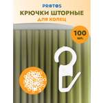 Крючок для штор Протос пластиковый для карнизных колец 34 мм 100 шт белый