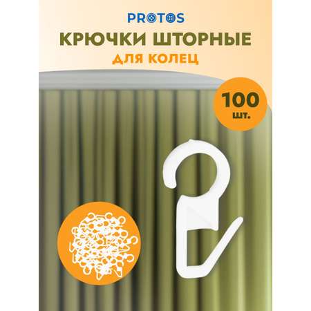 Крючок для штор Протос пластиковый для карнизных колец 34 мм 100 шт белый