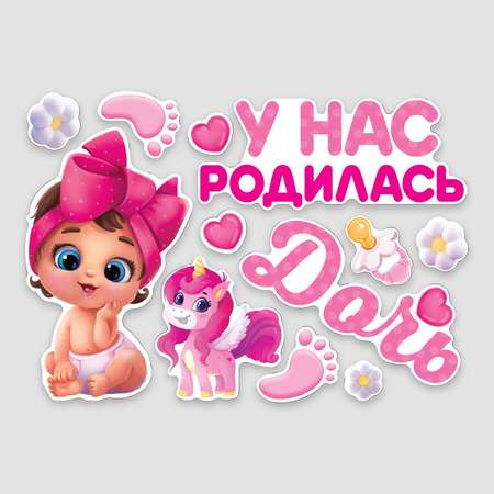 Набор магнитов на авто Sima-Land «У нас родилась дочь» на выписку 42 см х 29.7 см