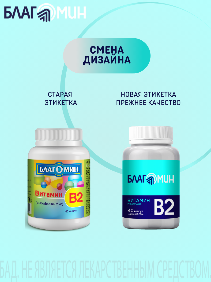БАД Благомин Витамин В2 (рибофлавин 2мг) капсулы массой 0.25г №40 - фото 13